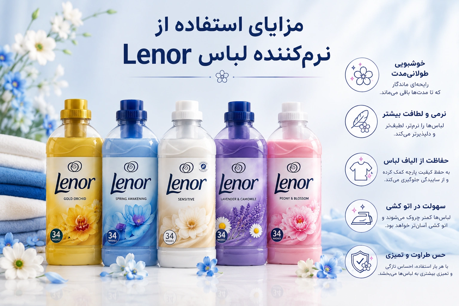 مزایای استفاده از نرمکننده لباس Lenor